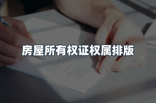 房屋所有权证权属排版